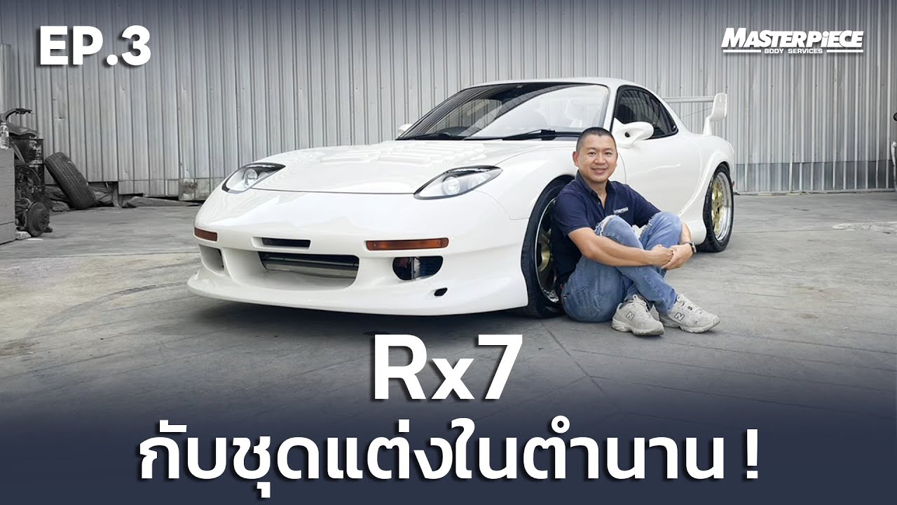 พาไปชม Rx7 ชุดแต่ง RE ในตำนาน