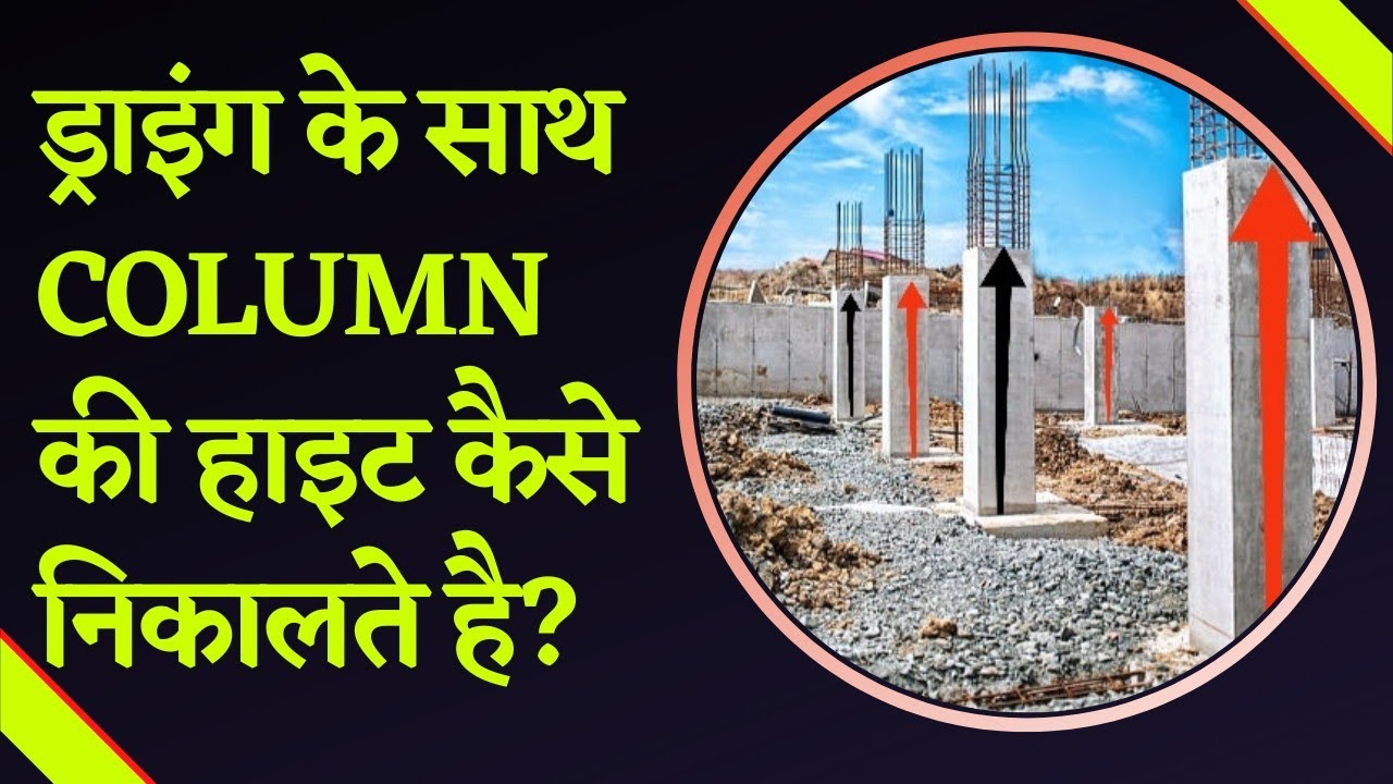 How To Find The Height Of Column With Help Of Drawing || BBS के लिए कॉलम की हाइट कैसे निकालते है |