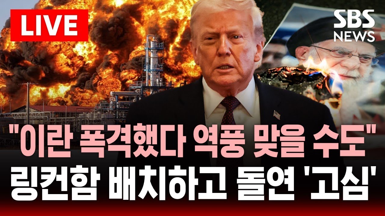 [🔴속보] "이란 공격했다 역풍 맞을 수도" 참모진 경고 .. 트럼프, 링컨함 배치하고 돌연 '고심' | SBS 실시간 라이브