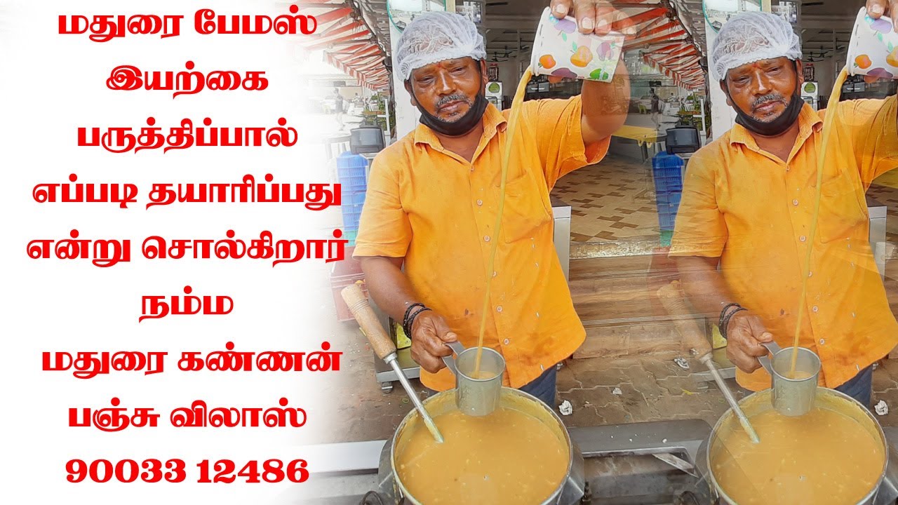 மதுரை பேமஸ்  பருத்திப்பால் தயாரிப்பது எப்படி சொல்கிறார் நம்ம மதுரை கண்ணன் 9003312486 பஞ்சு விலாஸ்