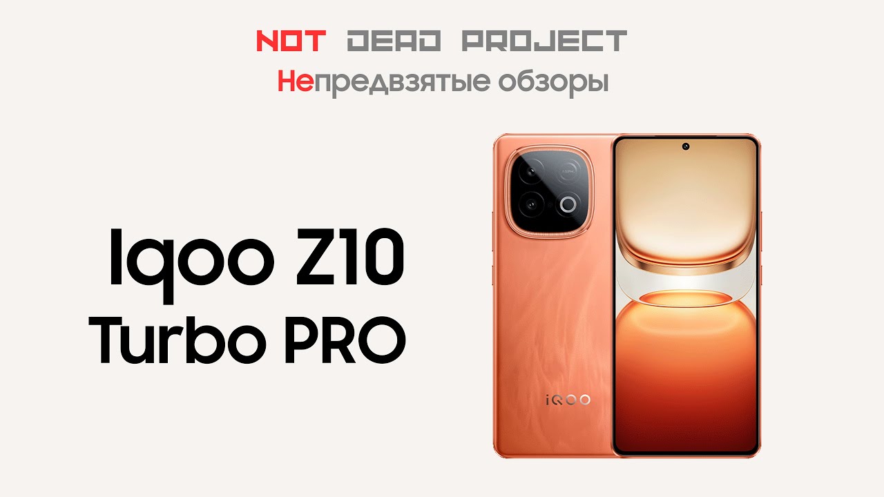 Iqoo Z10 Turbo Pro обзор непредвзятый!