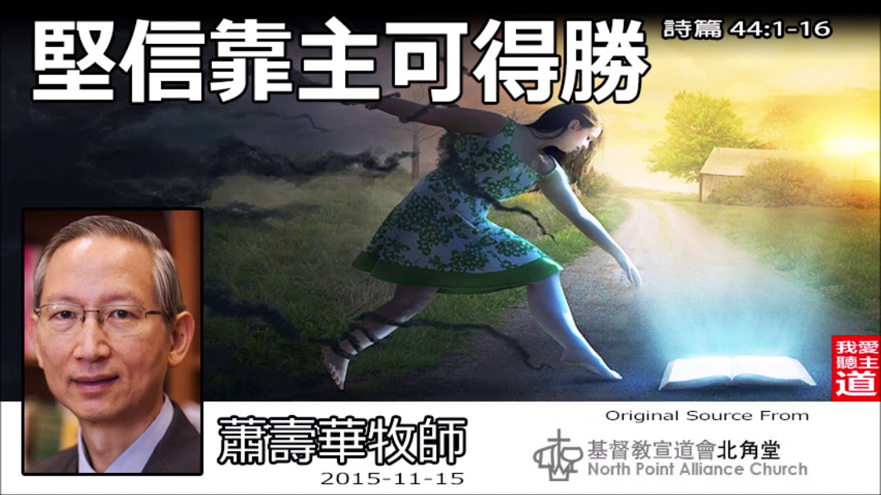 堅信靠主可得勝(詩篇44:1-26) - 蕭壽華牧師
