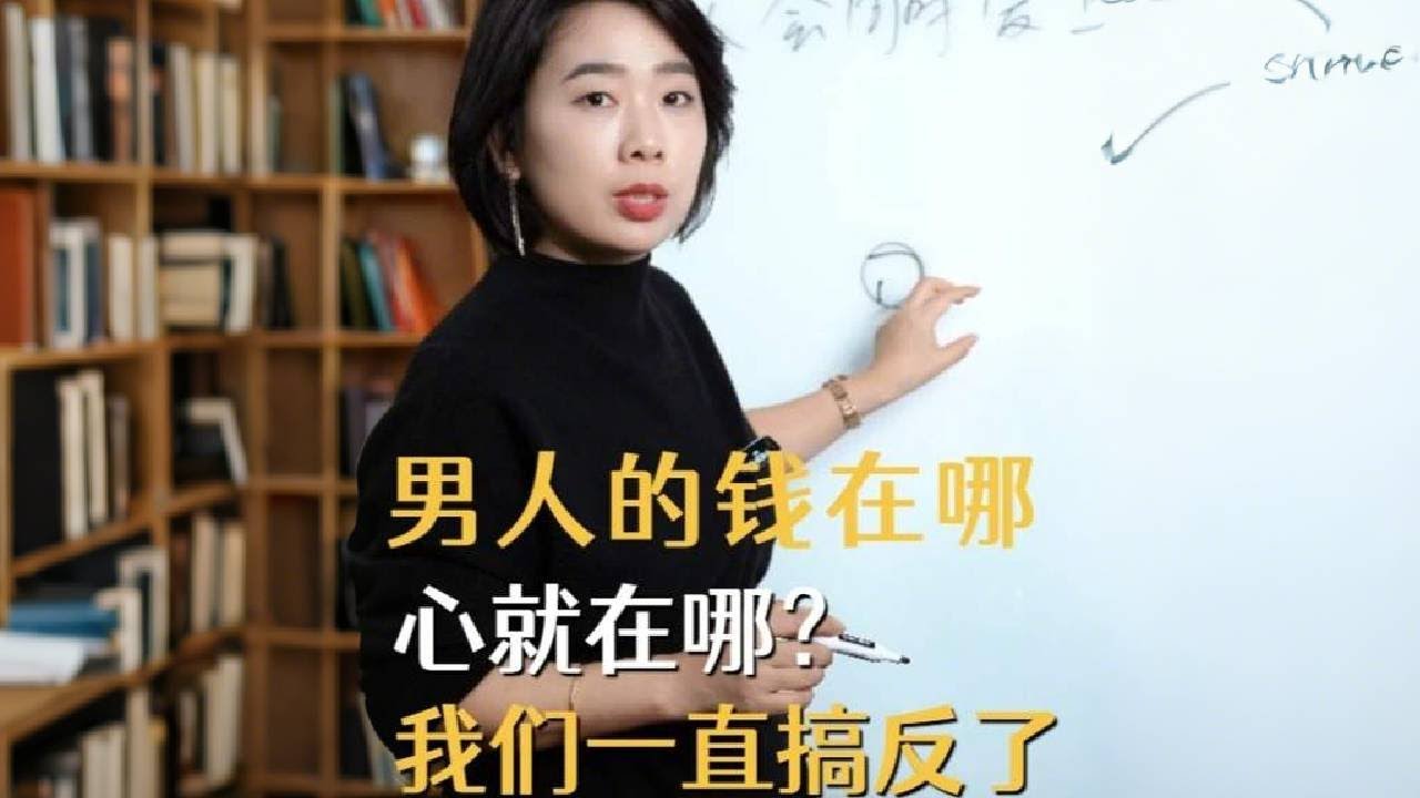 男人的钱在哪儿，心就在哪儿吗？ #婚姻关系 #两性心理 #范俊娟婚姻