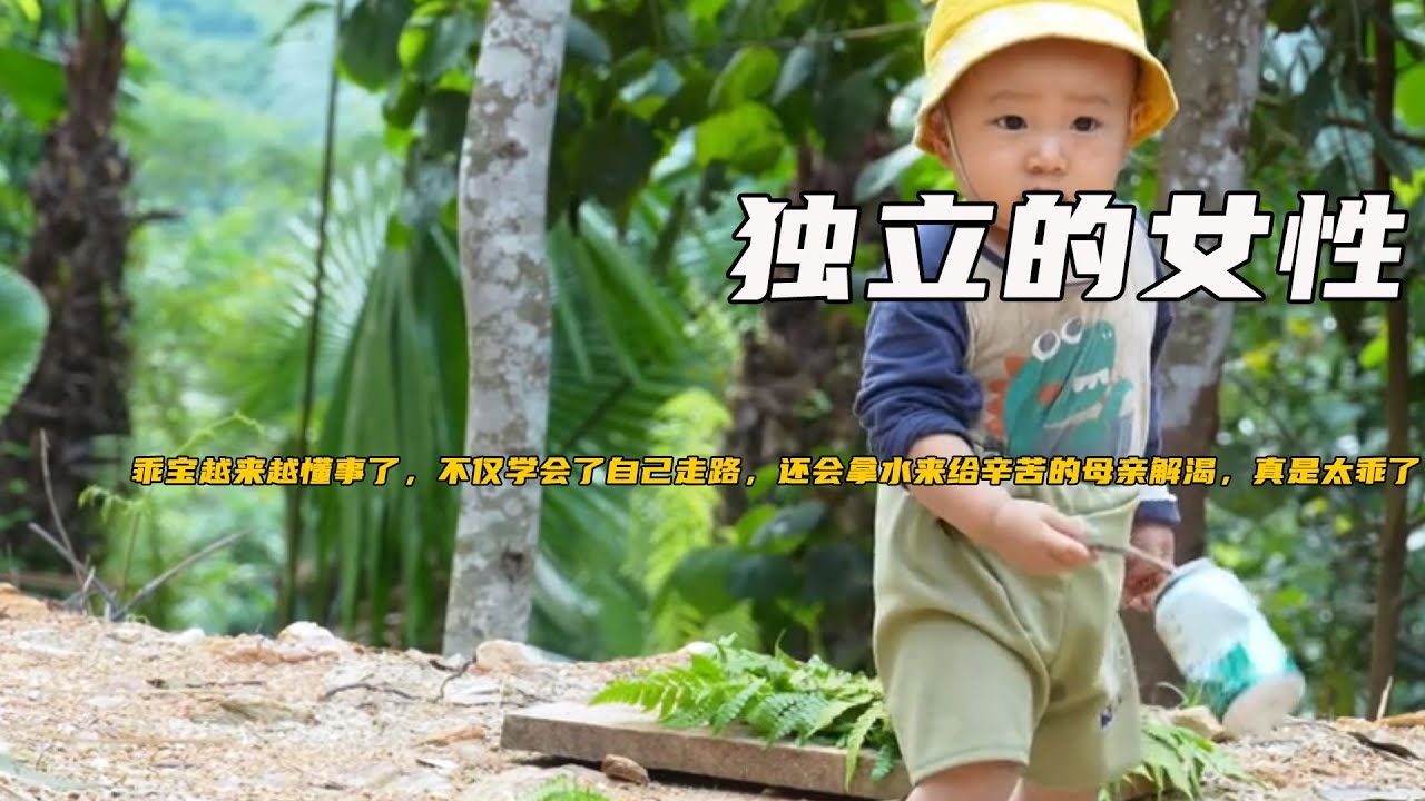 乖寶越來越懂事了，不僅學會了自己走路，還會拿水來給辛苦的母親解渴，真是太乖了《獨立的女性》21