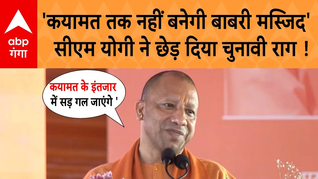 CM Yogi Speech: 'कयामत तक नहीं बनेगी बाबरी मस्जिद'-   सीएम योगी ने छेड़ दिया चुनावी राग !