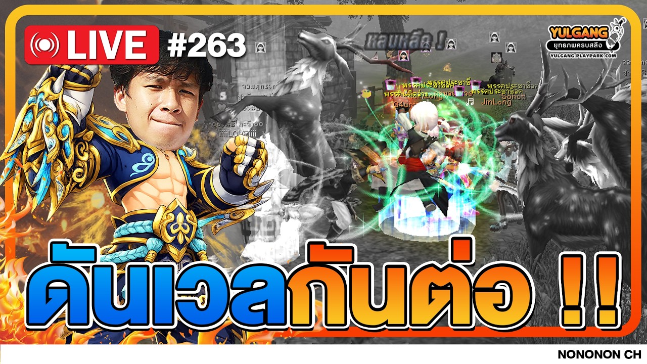 🔴 [LIVE ] Yulgang PC | ผมกลับมาแล้ววว ไข้รับประทานเรียบร้อยย EP.263