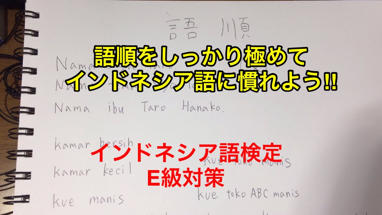 インドネシア語初級文法 語順徹底分析解説 パート1
