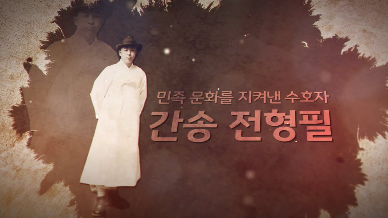 민족문화를 지켜낸 수호자, 간송 전형필