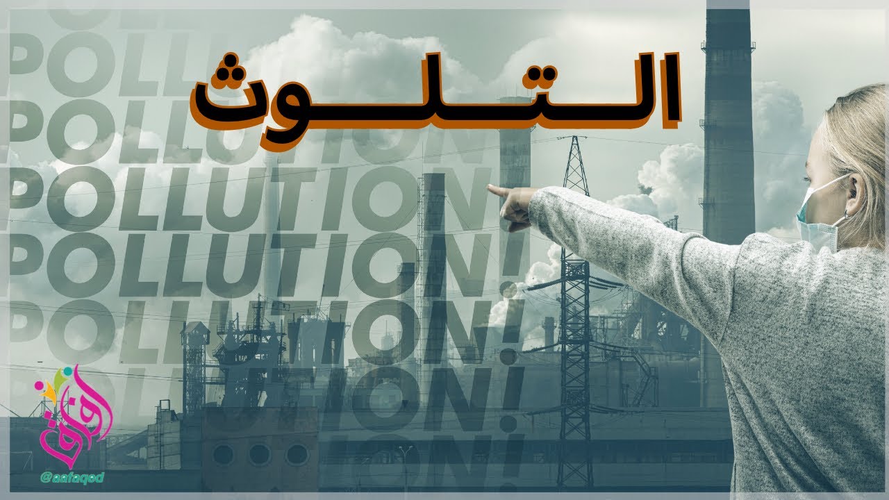 التلوث | تعريفه | أنواعه | كيف نحمي أرضنا من أضرار التلوث ؟