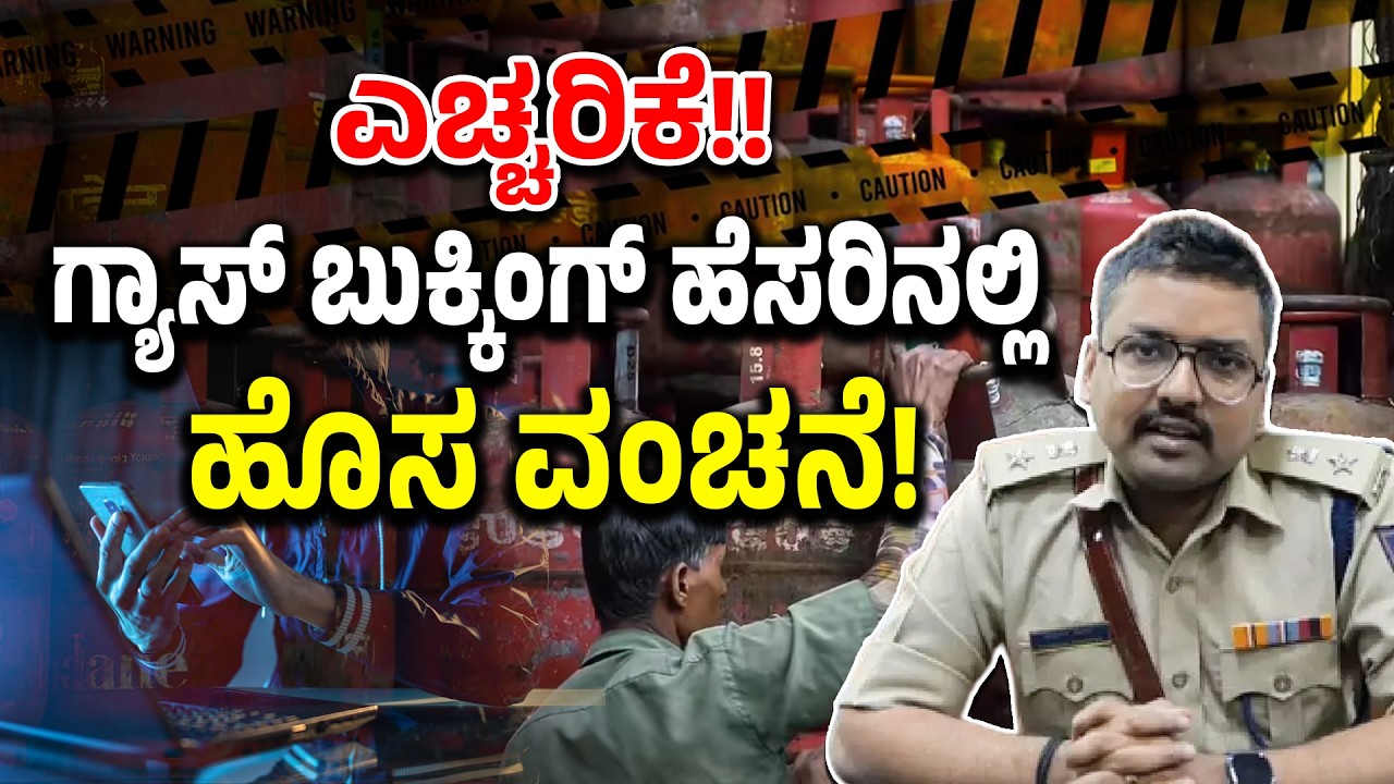 Udupi: ಗ್ಯಾಸ್ ಅಭಾವವನ್ನೇ ಬಂಡವಾಳ ಮಾಡಿಕೊಂಡಿರುವ ಸೈಬರ್ ವಂಚಕರು | Cyber fraud through gas booking | UV