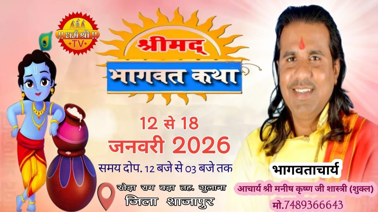 🔴LIVE Day7:-आप देख रहे हे संगीतमय श्री मदभागवत कथा का सीधा प्रसारण ग्राम खेड़ा राम बड़ा