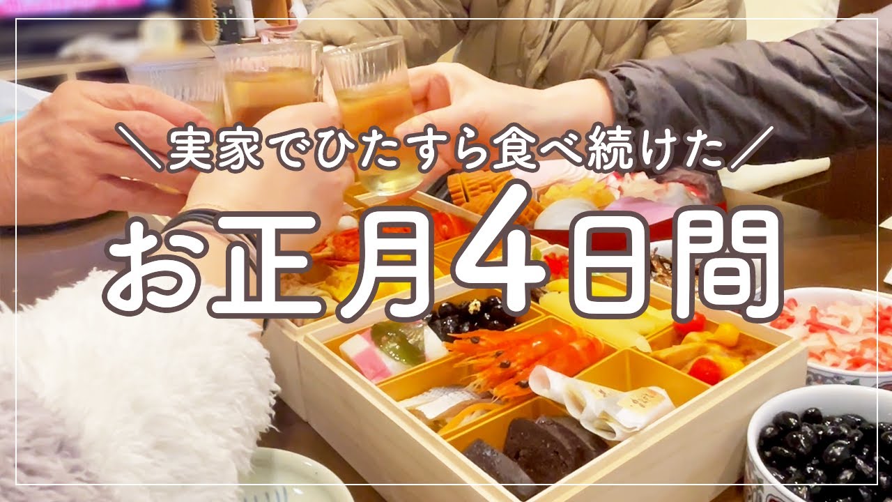【50代お正月vlog】実家でひたすら食べて飲み続けたお正月の記録/初詣/おみくじ/同級生と新年会/日本のお正月/お節料理/蟹・鰤しゃぶ・手巻き寿司/Japanese New Year at Home