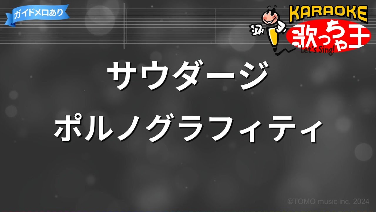 【カラオケ】サウダージ / ポルノグラフィティ