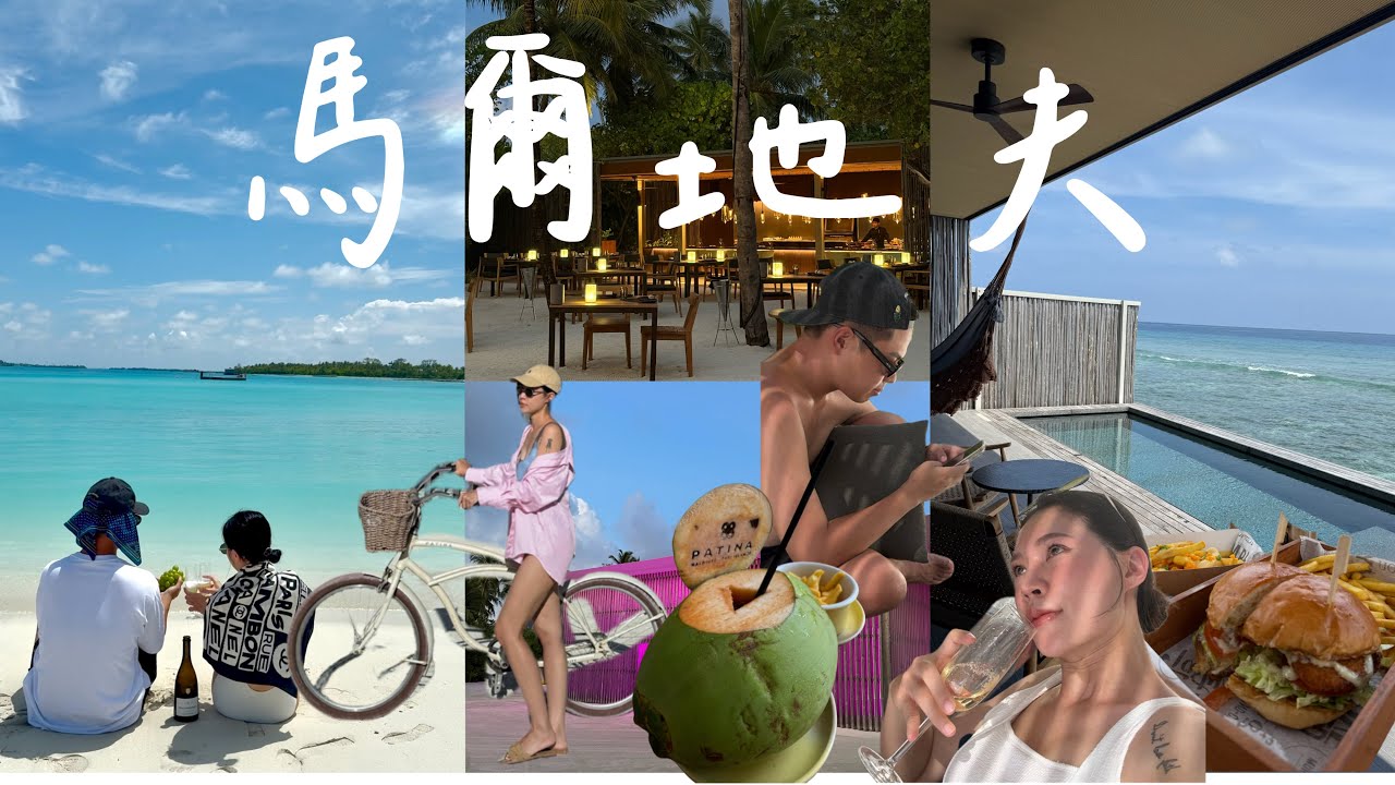 馬爾地夫🏖️｜一生必須去一次｜終於體驗到一島一飯店拉