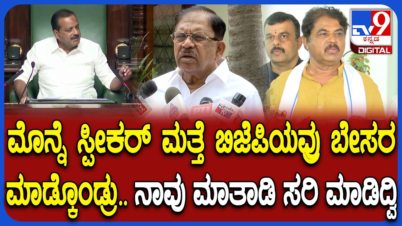 G Parameshwara on Session: ಸರ್ಕಾರದ ವಿರುದ್ಧ ಬೇಸರಗೊಂಡು ಸದನ ಮುಂದೂಡಿದ ವಿಚಾರಕ್ಕೆ ಪರಂ ಪ್ರತಿಕ್ರಿಯೆ| #TV9D