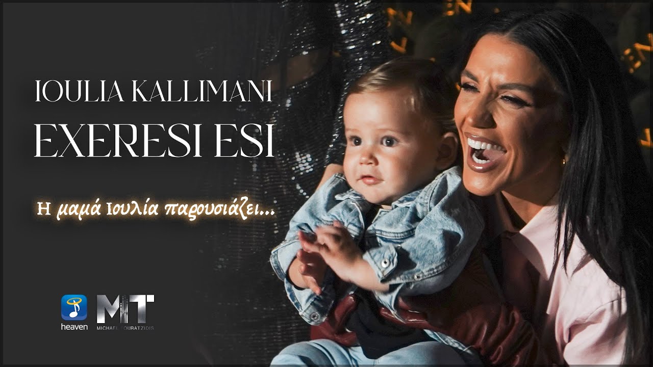 &Iota;&omicron;&upsilon;&lambda;ί&alpha; &Kappa;&alpha;&lambda;&lambda;&iota;&mu;ά&nu;&eta; - &Epsilon;&xi;&alpha;ί&rho;&epsilon;&sigma;&eta; &Epsilon;&sigma;ύ - Official Music Video