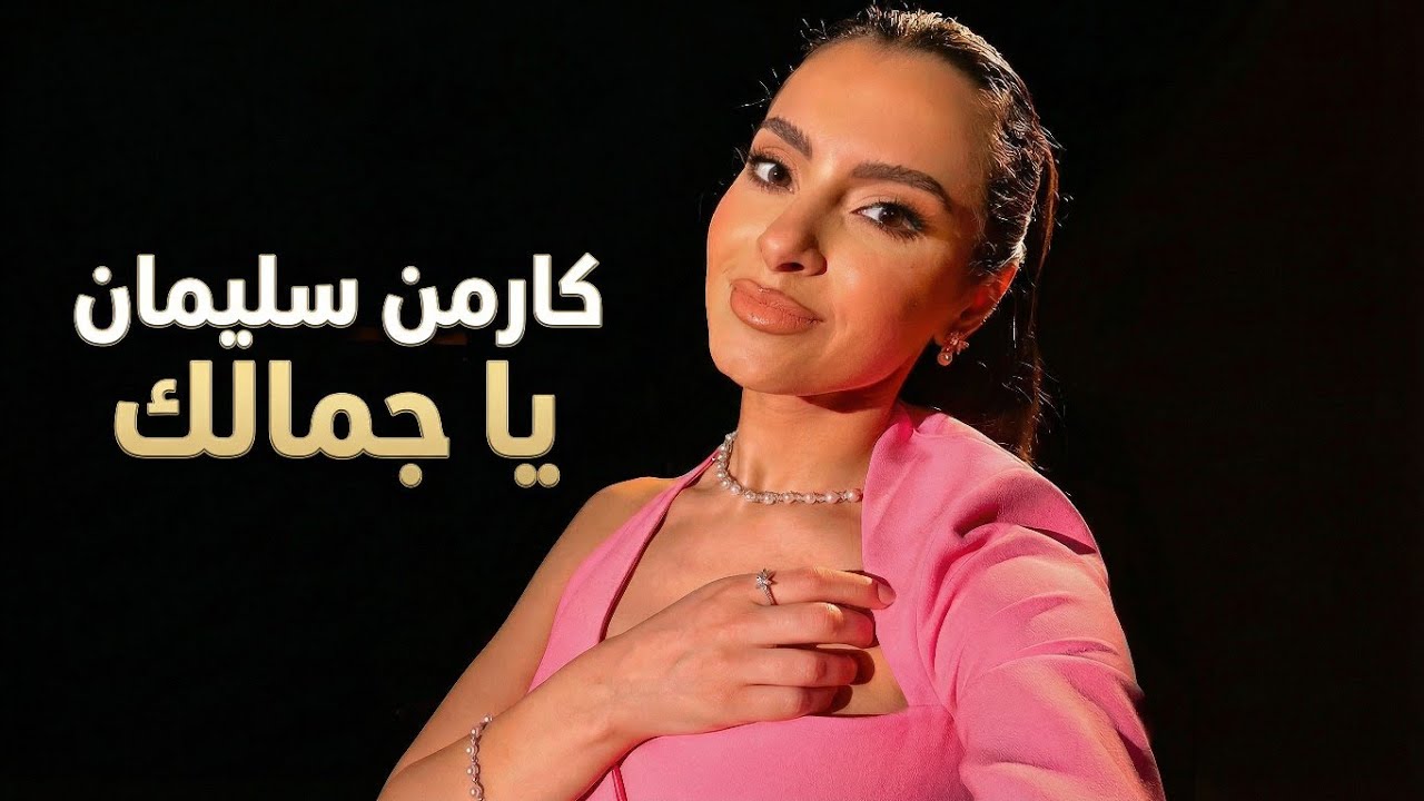 كارمن سليمان يا جمالك ❤️ طرب مع مروان خوري