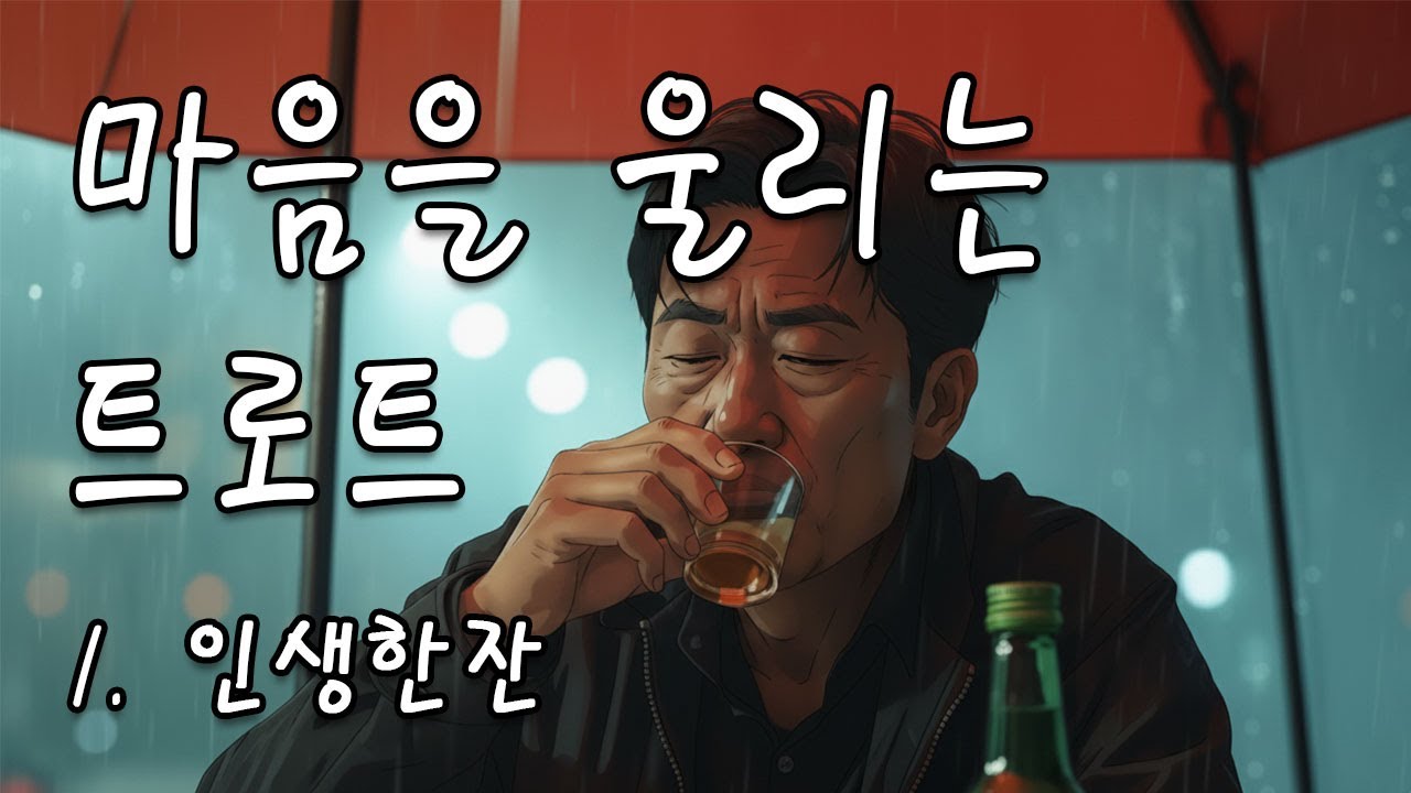 인생 한잔 | 눈물도 웃음도 다 담은 감성 트로트