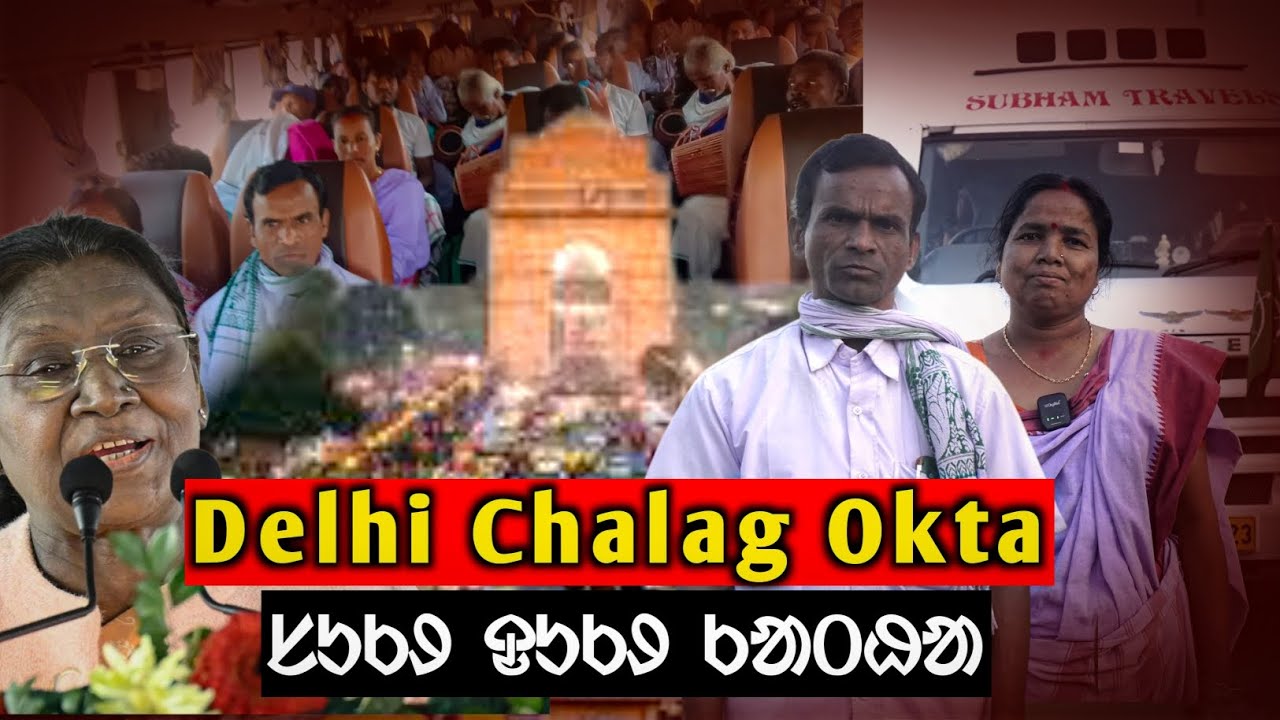 Delhi Chalag Okta || BO ASECA Digiripahi Chalag Kanay Olchiki Say serma @BirbahaDigitalNews 