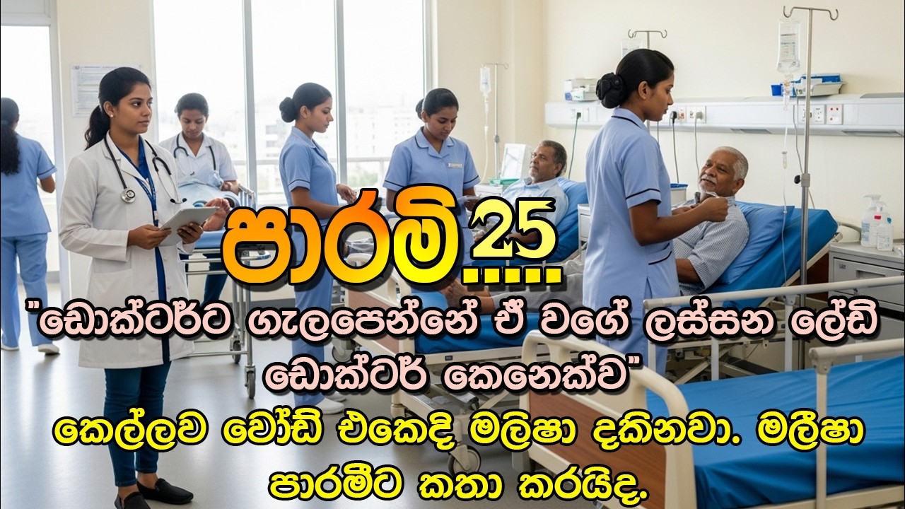 📖 Parami – Episode 25 | පාරමී | Sinhala Romantic Novel | සිංහල ආදර කතාව |@VishNovels