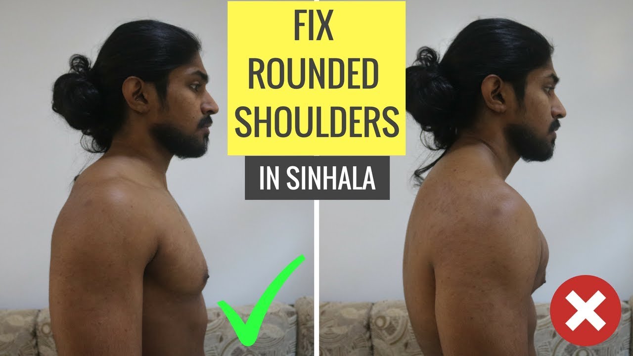 කුදු වෙලාද ? හරිගස්සන්න routine එකක්- Fix your rounded shoulders