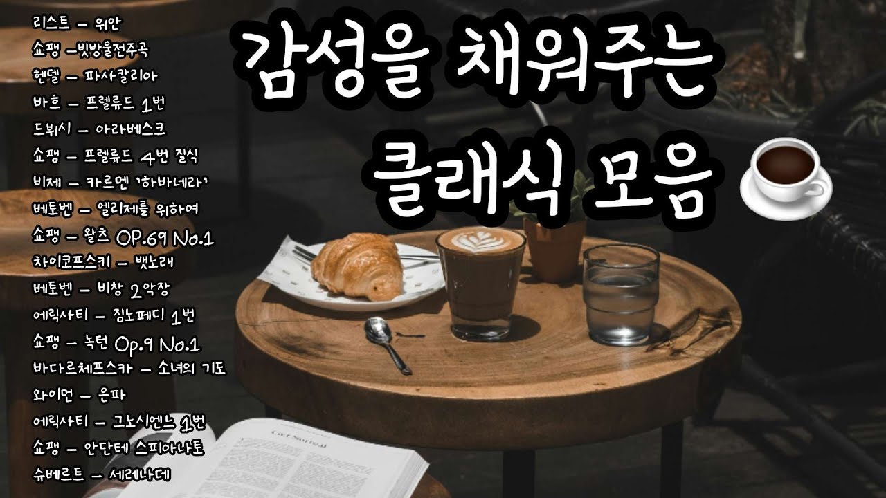 감성을 가득 채워주는 클래식 명곡 플레이리스트 | 힐링음악 | 출.퇴근길 클래식 명곡 플레이 리스트 | 산책. 티타임 플레이 리스트 | 마음을 편안하게 해주는 클래식 모음