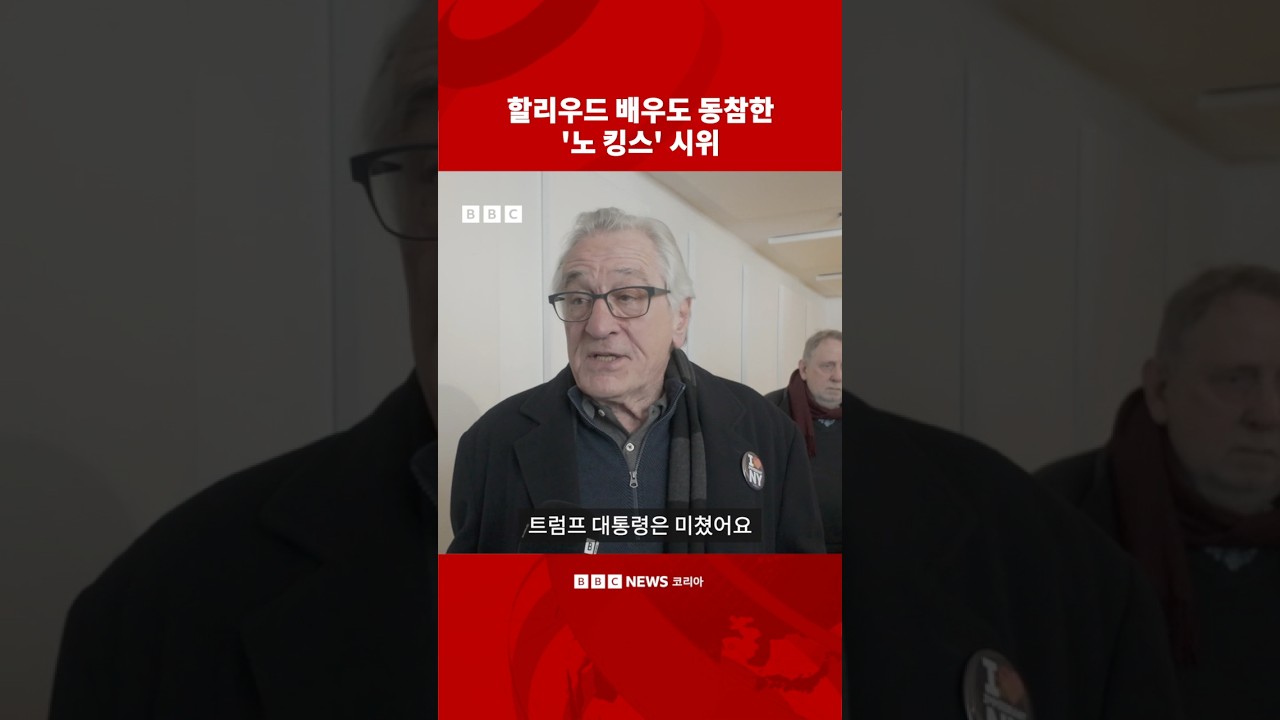 미 전역에 퍼진 '노 킹스', 트럼프 반정부 시위 #bbcnews코리아