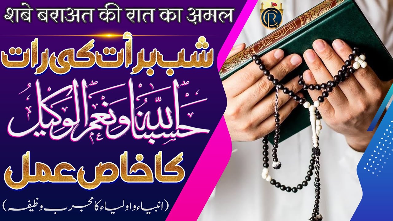 Shab-e-Barat Special Wazifa | Hasbunallahu Wa Ni‘mal Wakeel, Benefits & Method | Ruhani Care Centre