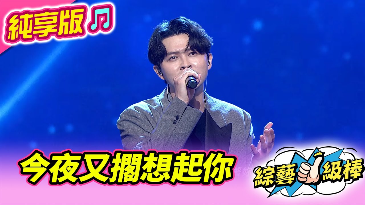 【綜藝一級棒】今夜又擱想起你 (李子森)  