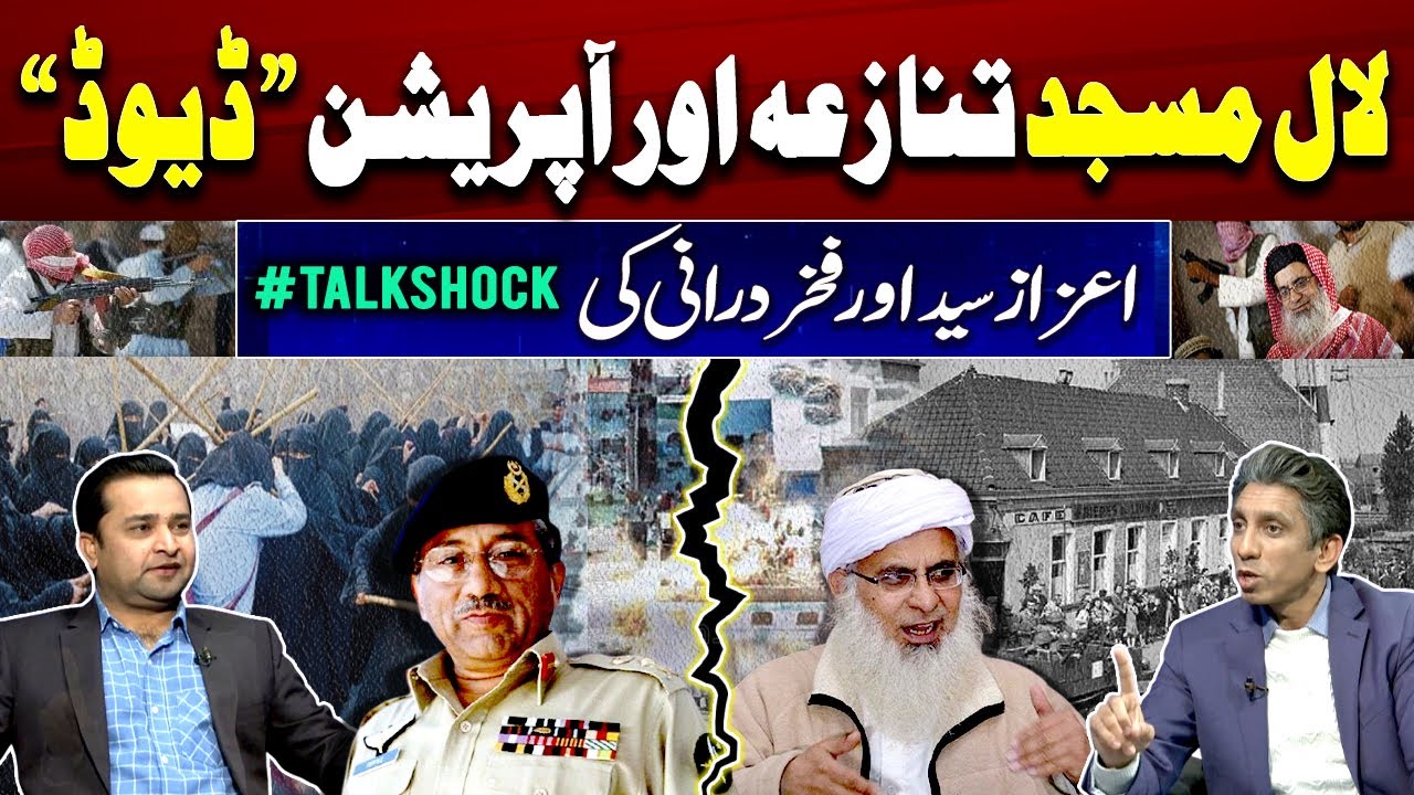 Siege of Lal Masjid and Operation “David” - Azaz Syed and Fakhar Durrani Told Inside Story