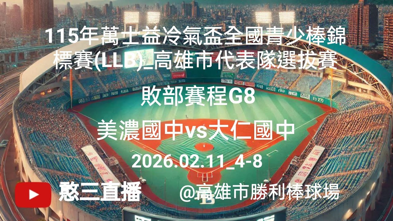 2026.02.11_4-8【115年萬士益冷氣盃全國青少棒錦標賽(LLB)_高雄市代表隊選拔賽】敗部賽程G8~美濃國中vs大仁國中《駐場直播，No.08在高雄市勝利棒球場》