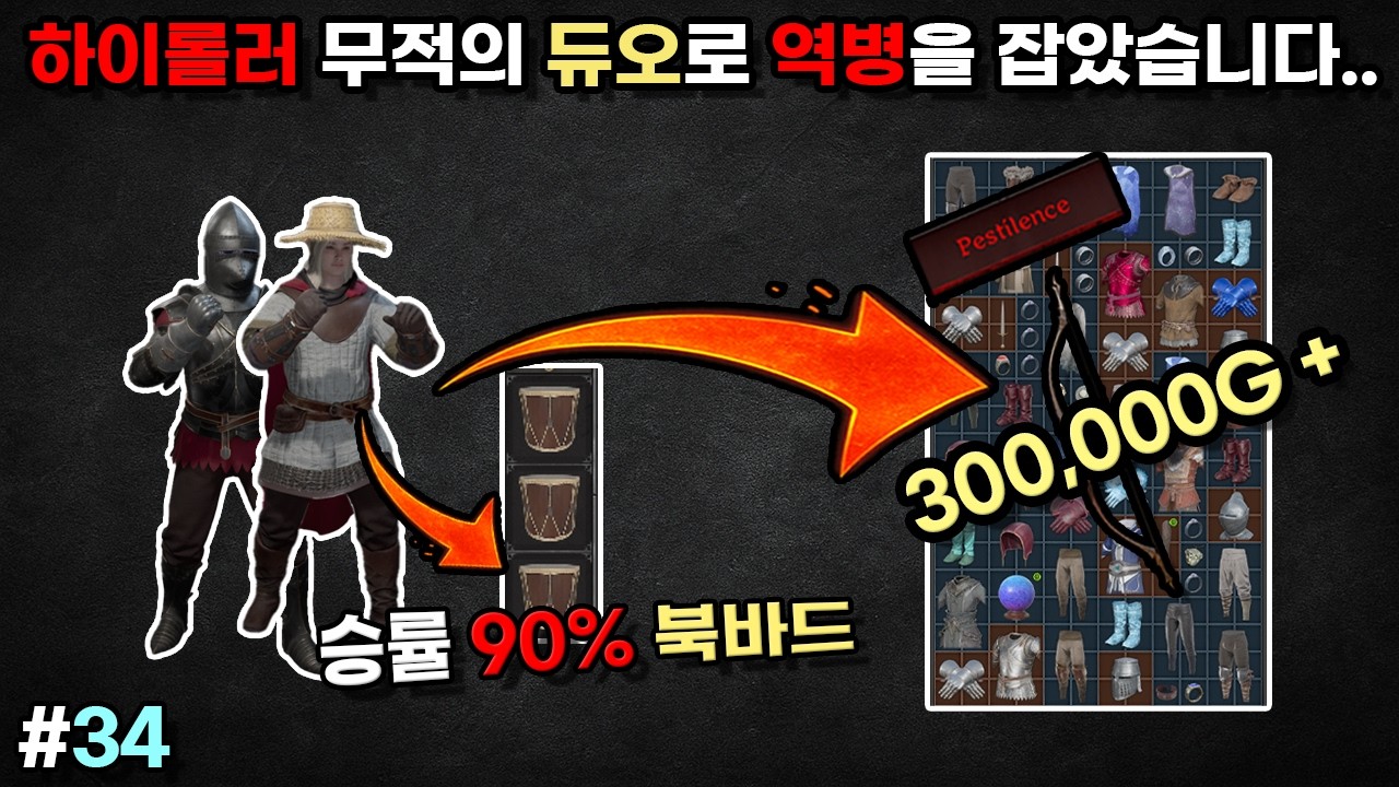 #34 다크앤다커 하이롤러 바드 - 북바드 무적의듀오로 30만골드 벌었습니다..