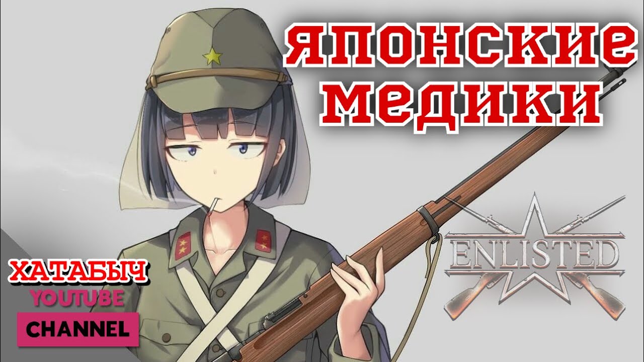 Японские 🚑 медики в ENLISTED new era gameplay