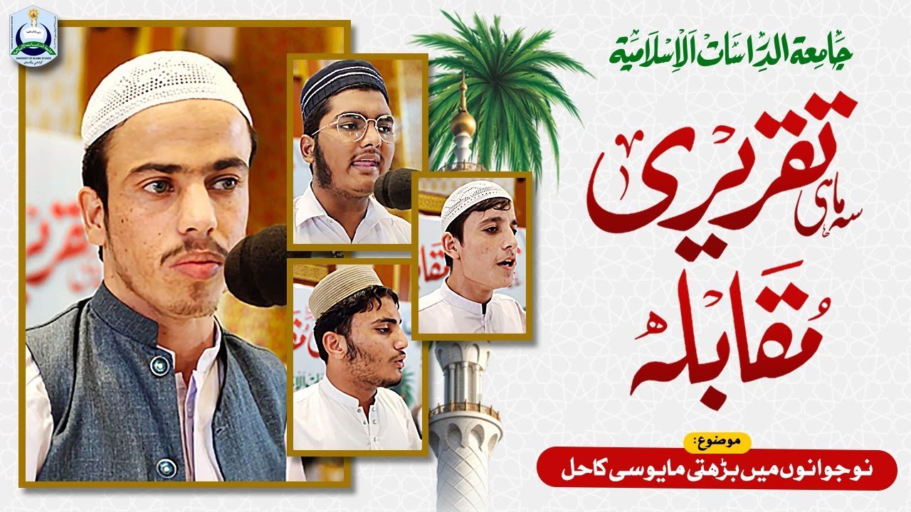 Nou jawano Mein Barhti Mayoosi Ka Hal | Inam Yafta Taqareer انعام یافتہ تقاریر | Talba Jamia