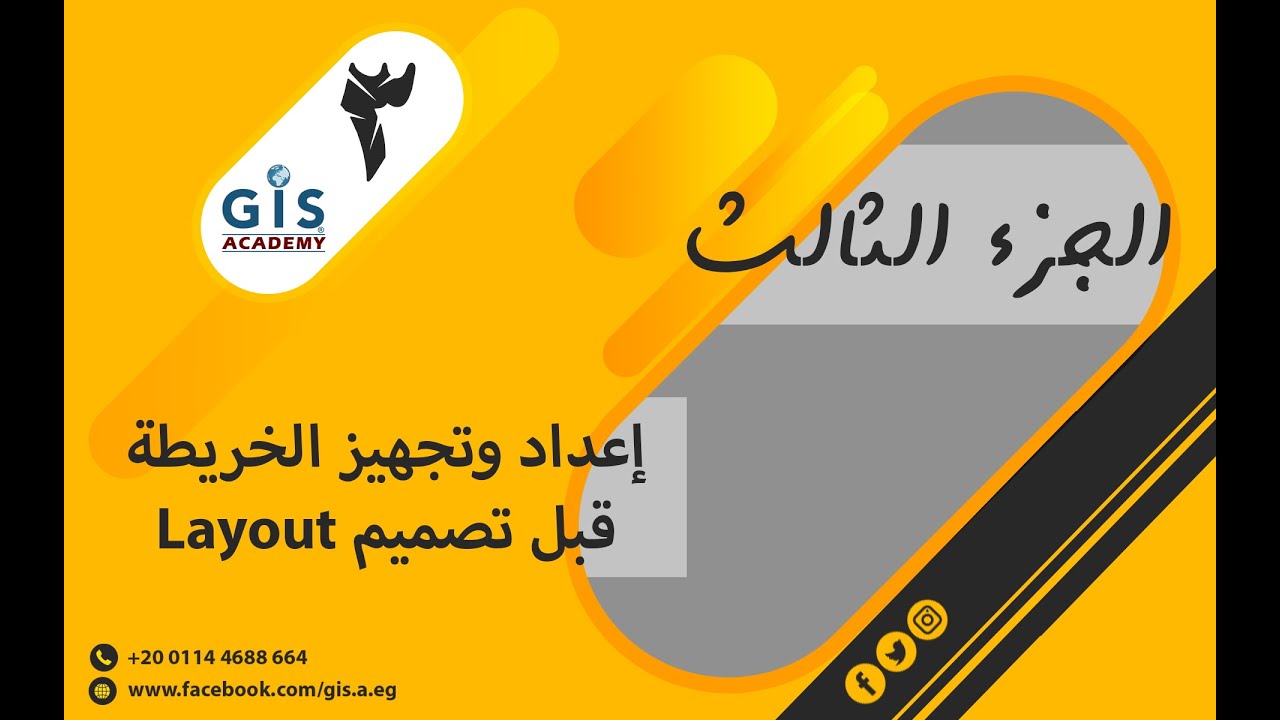 03 إعداد وتجهيز الخريطة قبل تصميم Layout