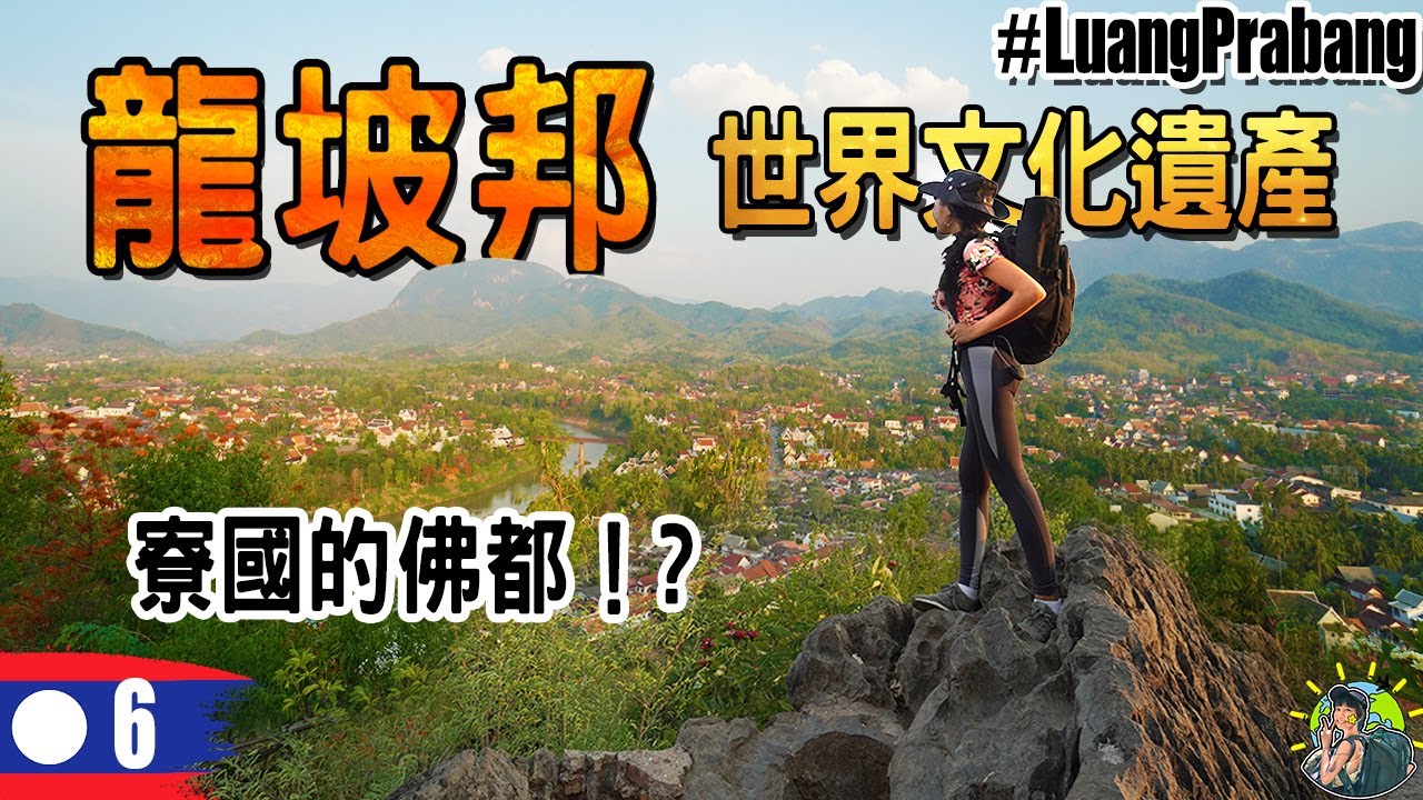 當整個城市都是千年世界遺產 | 龍坡邦 寮國旅遊 Ep6