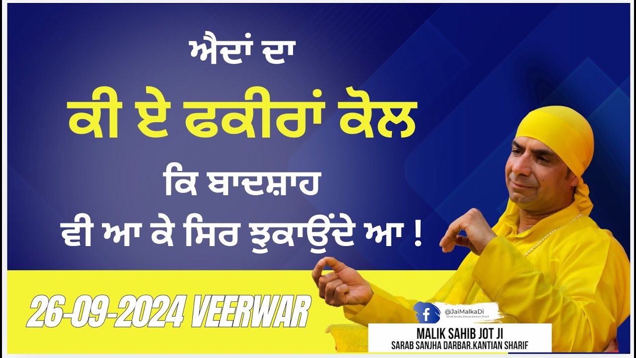 ਐਦਾਂ ਦਾ ਕੀ ਏ ਫਕੀਰਾਂ ਕੋਲ ਕਿ ਬਾਦਸ਼ਾਹ ਵੀ ਆ ਕੇ ਸਿਰ ਝੁਕਾਉਂਦੇ ਆ |  26-09-2024 Veerwar