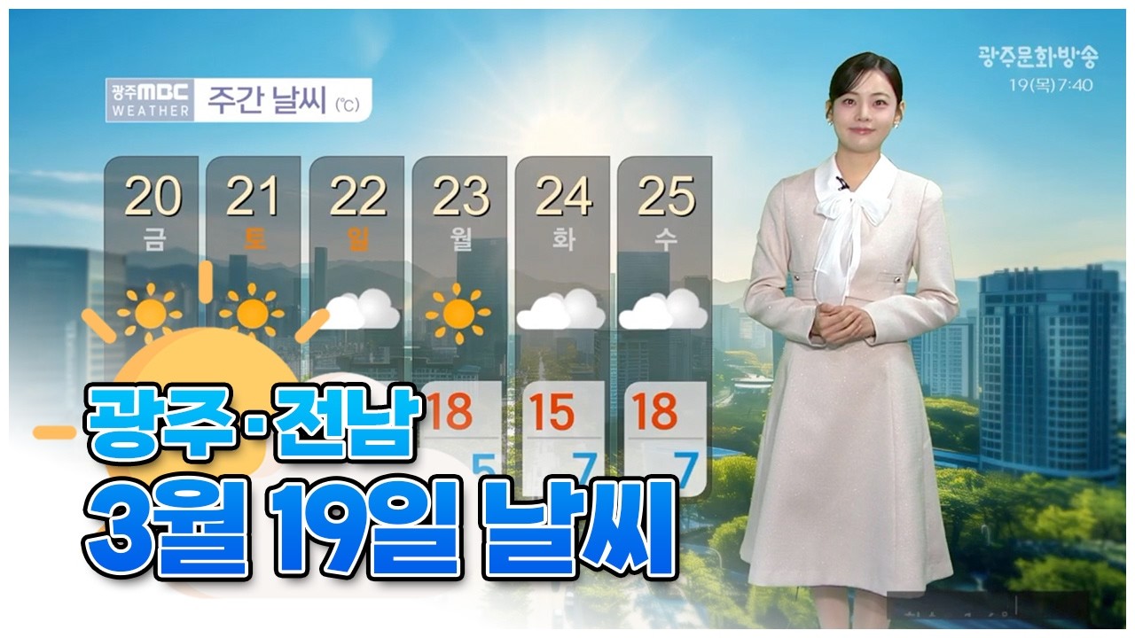 광주전남 오늘의 날씨 [뉴스투데이 2026.03.19]