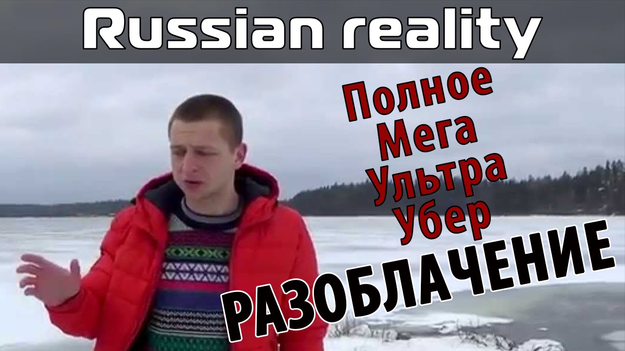 Russian Reality. Полное разоблачение [18+]
