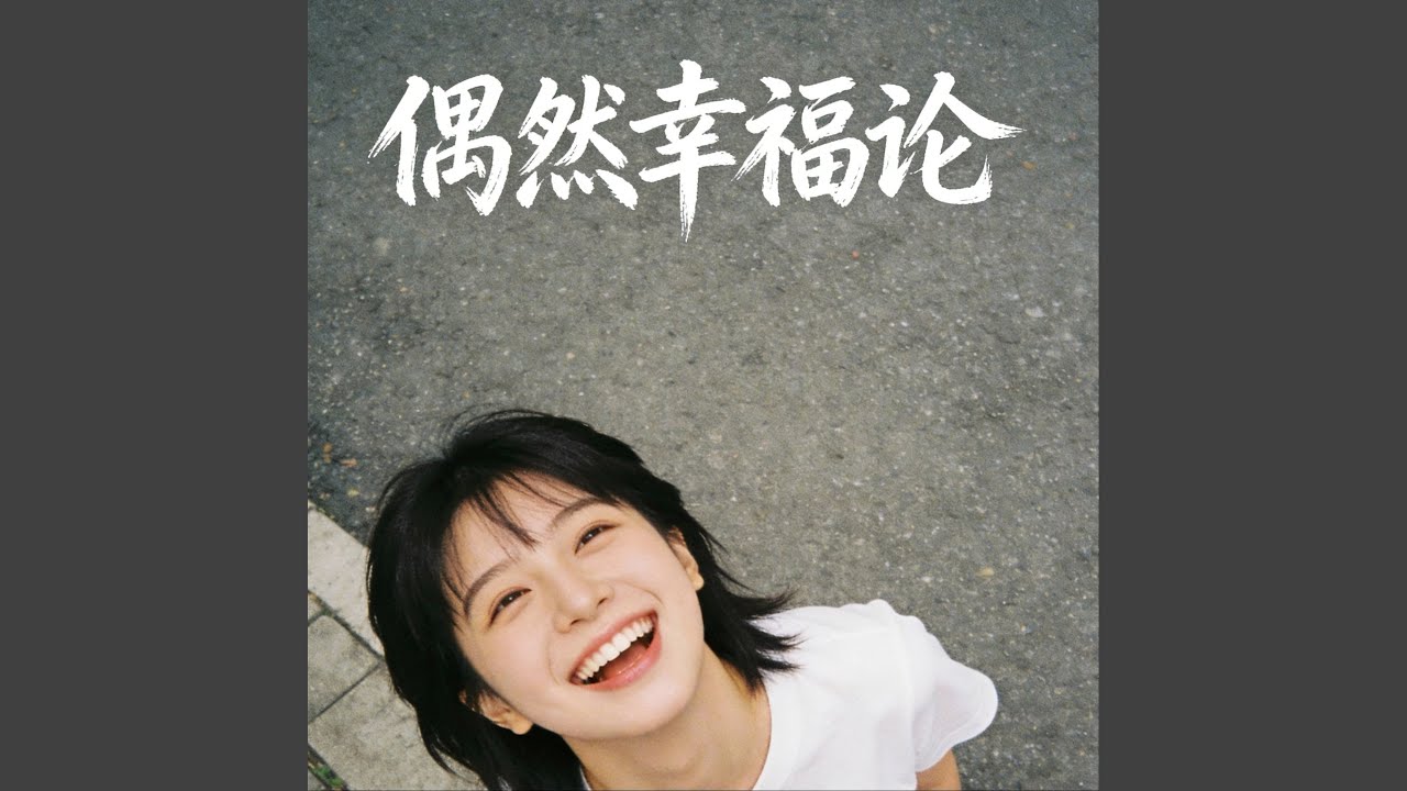 偶然幸福论
