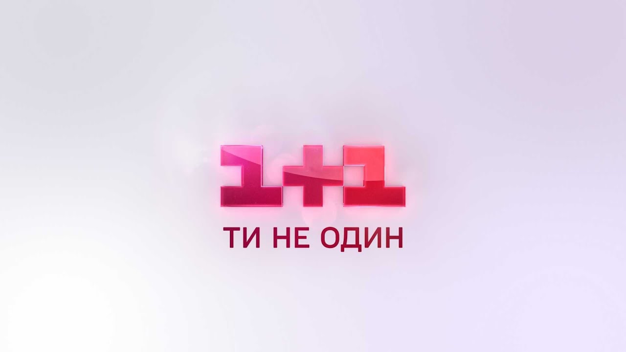 1+1 - Графічне оформлення (24.08.2020 - 23.08.2024)