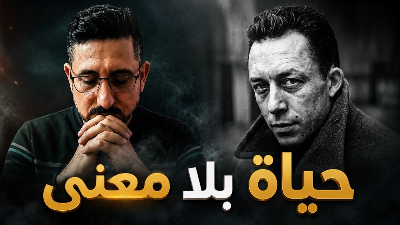 البير كامو: العبث والعيش بلا معنى