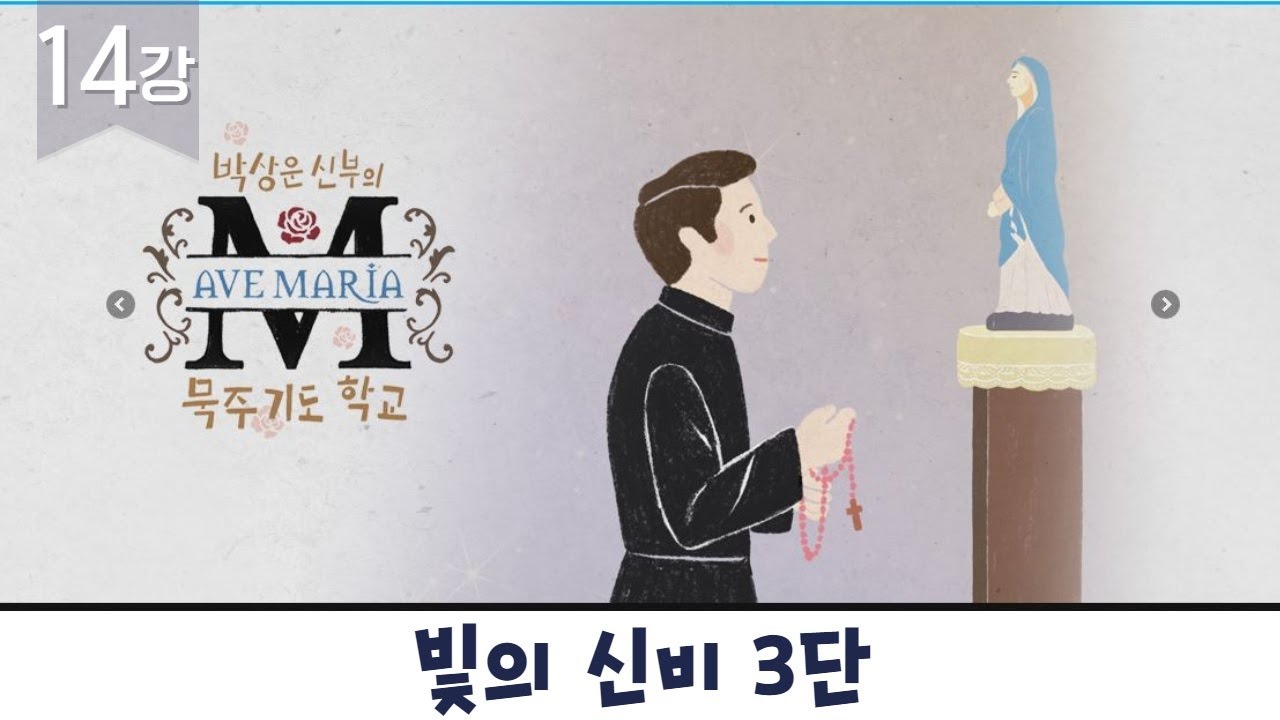 [빛의 신비 3단] 박상운신부의 묵주기도 학교 14강
