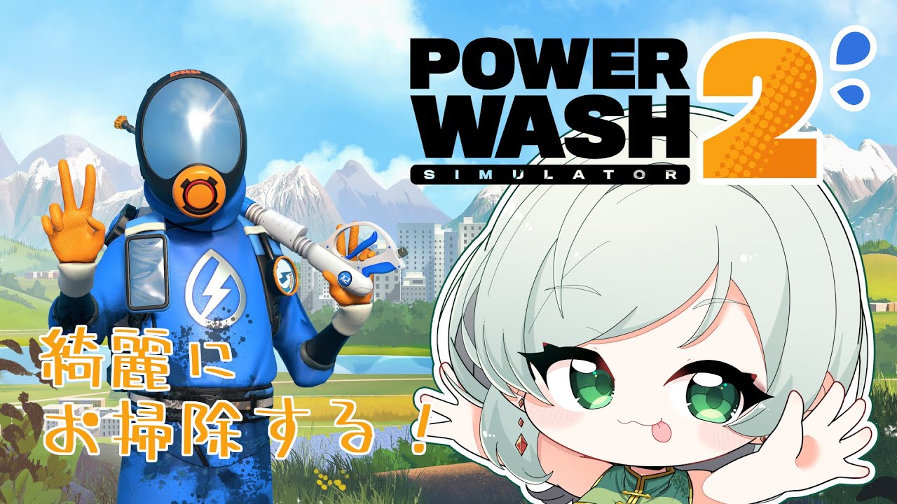 【PowerWash Simulator2】きれいにお掃除する！#12【蘭符】