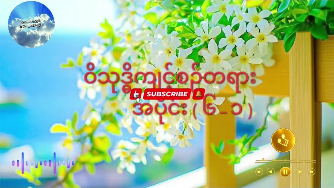 16.3.26 ဝိသုဒ္ဓိကျင်စဉ်တရားအပိုင်း(၆-၁) အရှင်ဇောတိက(ညောင်တုန်း)၏သင်တန်းတရားများ