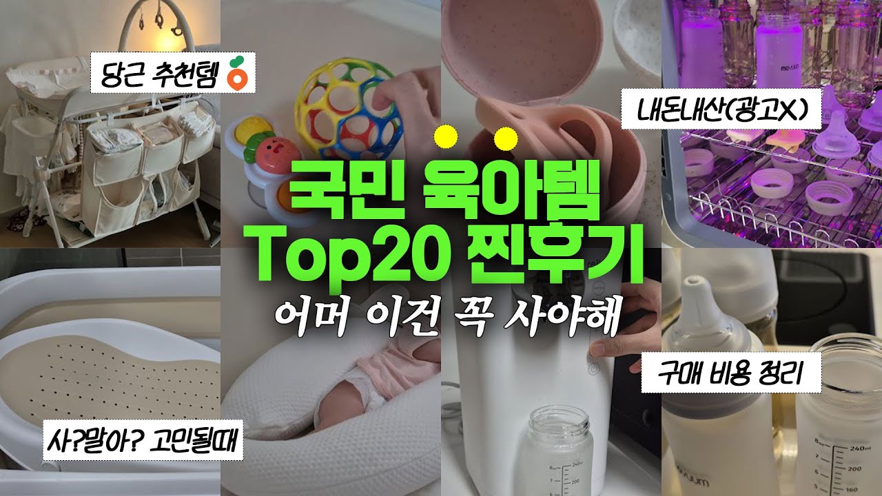 돈낭비 그만! 국민 육아템 Top20 내돈내산 추천리스트✨| 당근 추천템, 비용정리