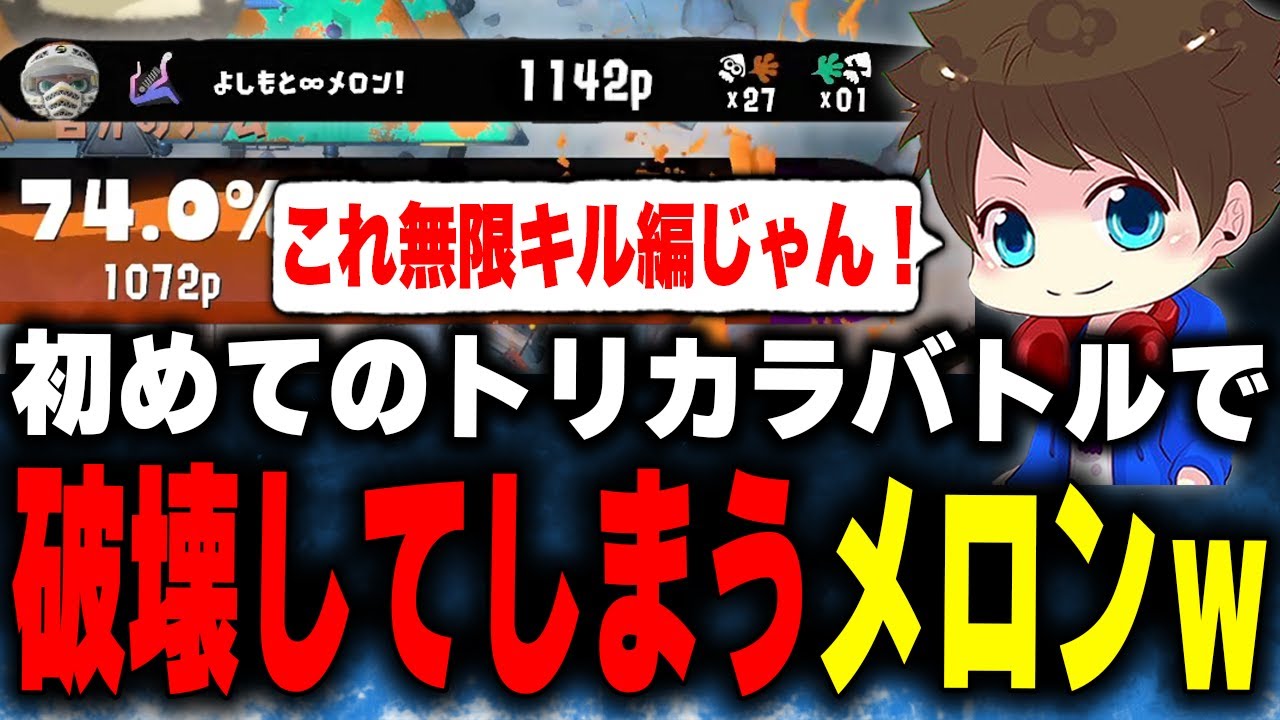 【無双】自身初のトリカラバトルに挑み、完全に破壊してしまうメロンｗｗｗ【メロン/スプラトゥーン3/切り抜き】