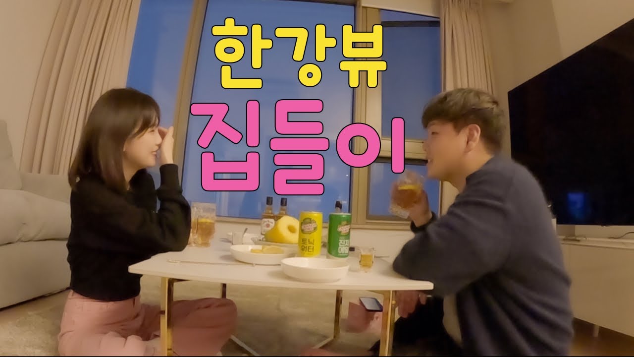 성공한 찐따의 한강뷰 이주 대작전 - 이사(2)