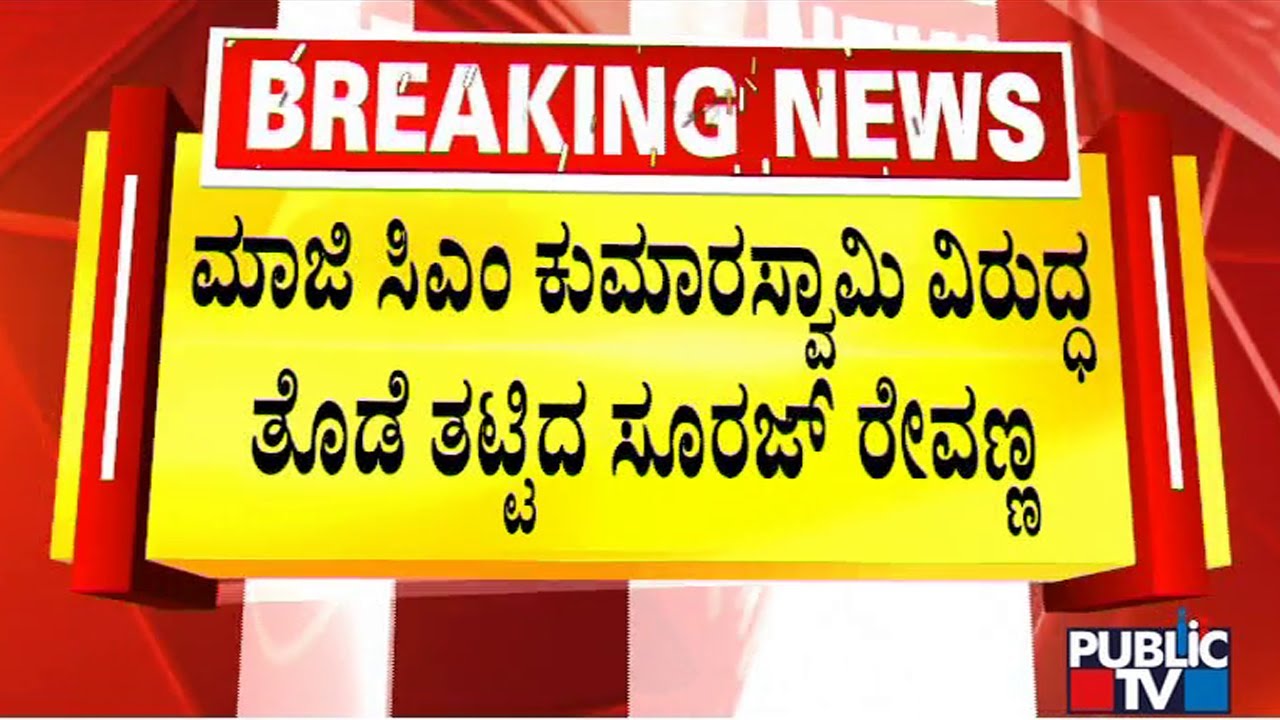 Suraj Revanna Hits Back At Kumaraswmay | Public TV