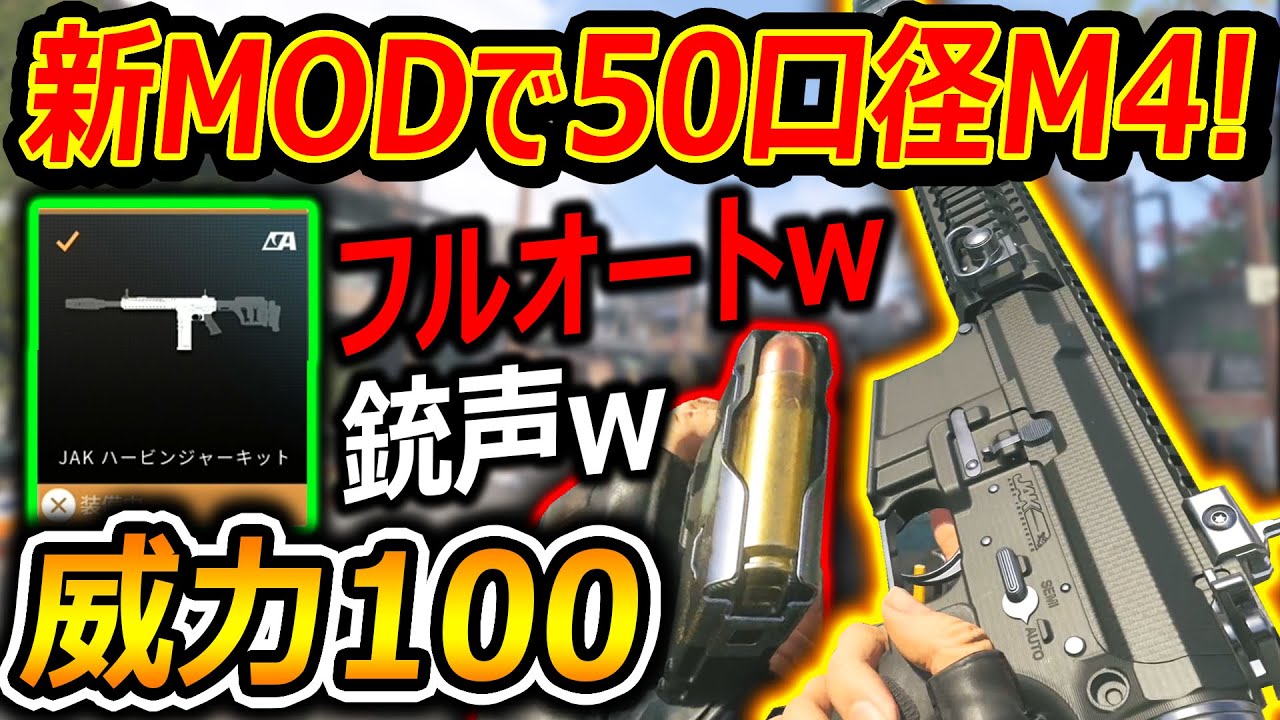 【CoD:MW3】新MODで50口径のフルオートM4追加!!ww『威力100で銃声もヤバすぎる爽快感!!』【実況者ジャンヌ】
